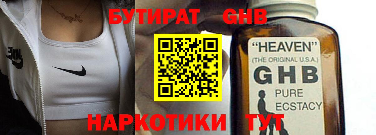 БУТИРАТ GHB Советский