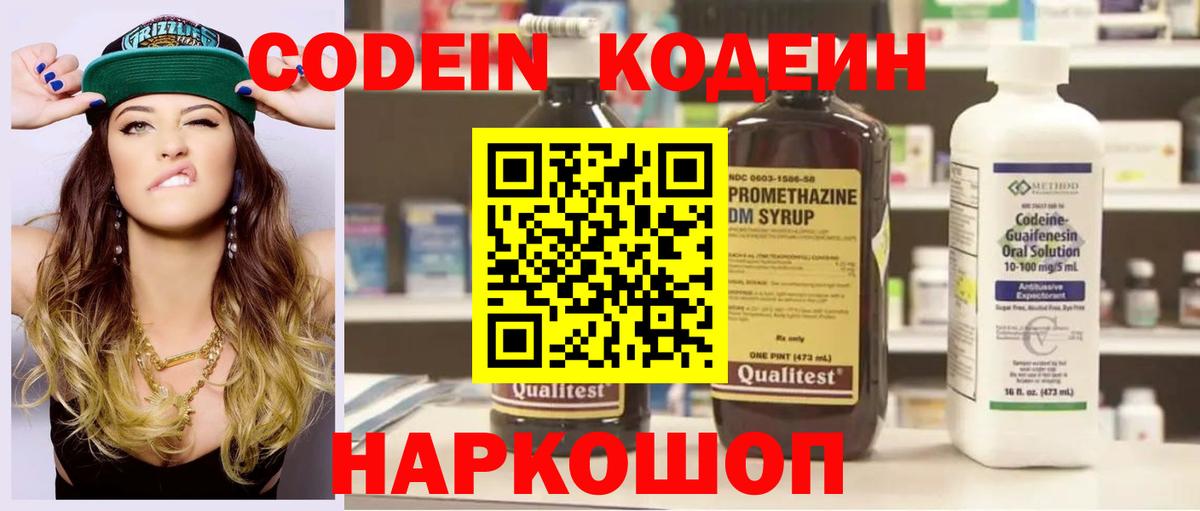 Советский  Кодеиновый сироп Lean Purple Drank  Codein напиток Lean (лин)  Вход с VPN 